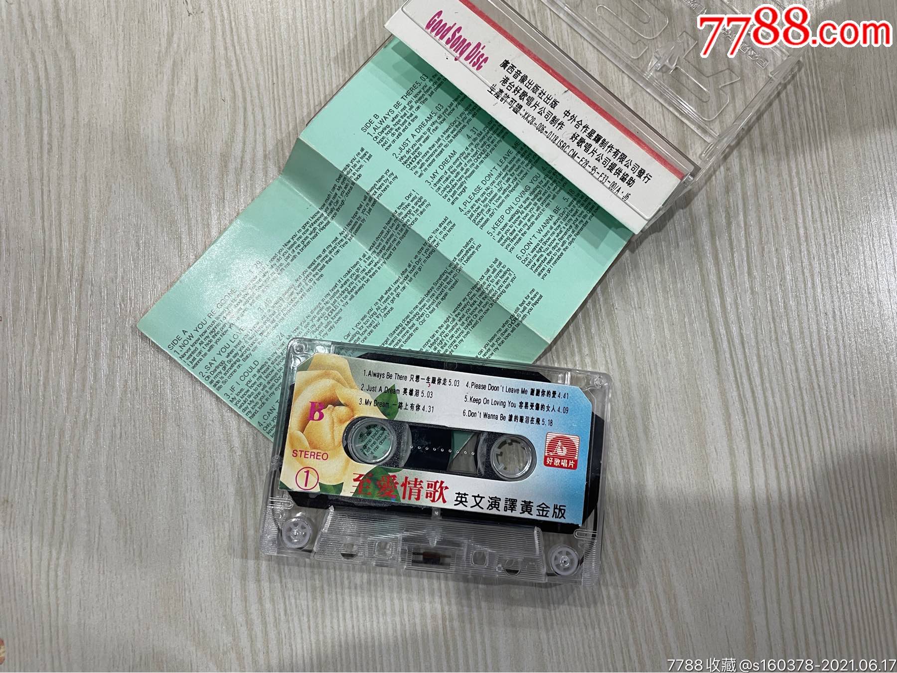 《至愛(ài)情歌英文演譯黃金版1》 陜西音像出版社的磁帶與歲月記憶